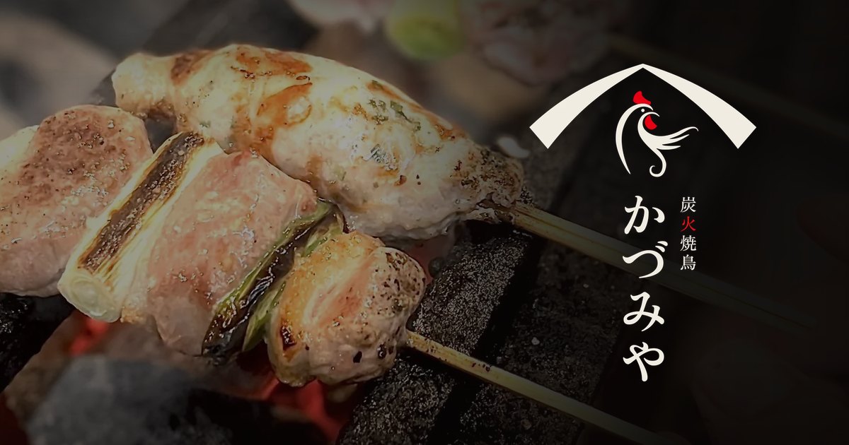 炭火焼鳥 かづみやの写真(神奈川県横浜市港南区)